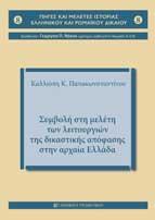 Συμβολή στη μελέτη των λειτουργιών της δικαστικής απόφασης στην Αρχαία Ελλάδα