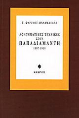 Αφηγηματικές τεχνικές στον Παπαδιαμάντη 1887-1910