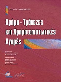 Χρήμα, τράπεζες και χρηματοπιστωτικές αγορές