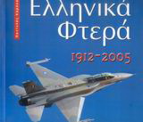 Ελληνικά φτερά 1912-2005