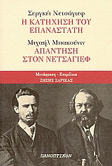 Σεργκέι Νετσάγιεφ: Η κατήχηση του επαναστάτη: Μιχαήλ Μπακούνιν: Απάντηση στον Νετσάγιεφ