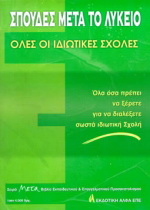 Σπουδές μετά το λύκειο