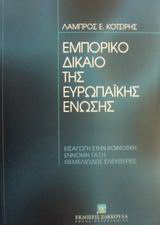 Εμπορικό δίκαιο της Ευρωπαϊκής Ένωσης