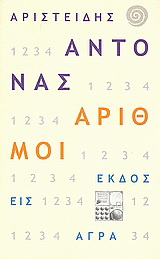 Αριθμοί