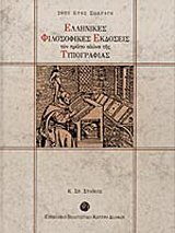 Ελληνικές φιλοσοφικές εκδόσεις τον πρώτο αιώνα της τυπογραφίας