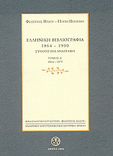 Ελληνική βιβλιογραφία 1864-1900: Συνοπτική αναγραφή