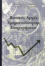 Βασικές αρχές χρηματοδότησης επιχειρήσεων