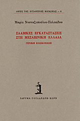 Σλαβικές εγκαταστάσεις στη μεσαιωνική Ελλάδα