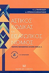 Αστικός κώδικας και εισαγωγικός νόμος