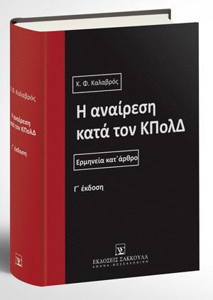 Η αναίρεση κατά τον ΚΠολΔ