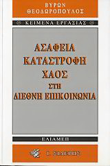 Ασάφεια, καταστροφή, χάος στη διεθνή επικοινωνία