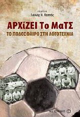 Αρχίζει το ματς