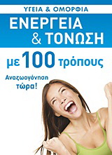 Ενέργεια και τόνωση με 100 τρόπους