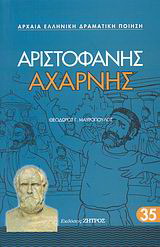 Αχαρνής