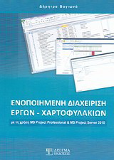 Ενοποιημένη διαχείριση έργων - χαρτοφυλακίων