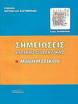 Σημειώσεις ειδικής διδακτικής μαθηματικών