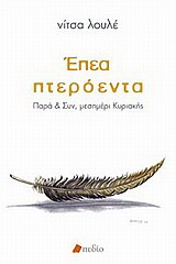 Έπεα πτερόεντα