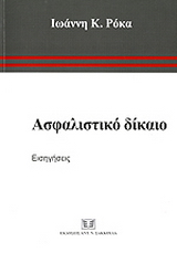 Ασφαλιστικό δίκαιο: εισηγήσεις