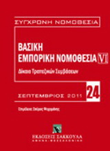 Βασική εμπορική νομοθεσία: Δίκαιο τραπεζικών συμβάσεων