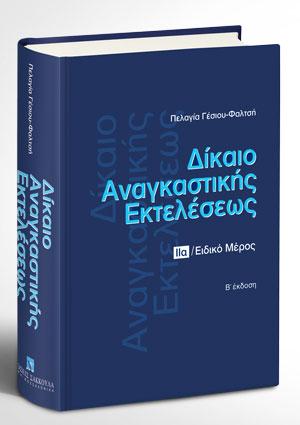  Δίκαιο αναγκαστικής εκτελέσεως - Τόμος ΙΙα - Β' έκδοση  Ειδικό Μέρος