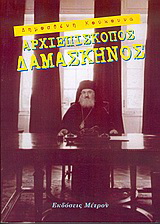 Αρχιεπίσκοπος Δαμασκηνός