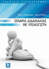 Σενάρια διδασκαλίας με υπολογιστή