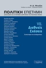 Πολιτική Επιστήμη. Διακλαδική και Συγχρονική Διερεύνηση της Πολιτικής Πράξης