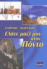 Ελάτε μαζί μου στον Πόντο