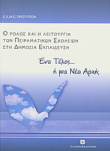 Ένα τέλος... ή μια νέα αρχή;