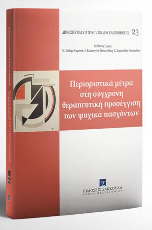 Περιοριστικά μέτρα στη σύγχρονη θεραπευτική πρoσέγγιση των ψυχικά πασχόντων