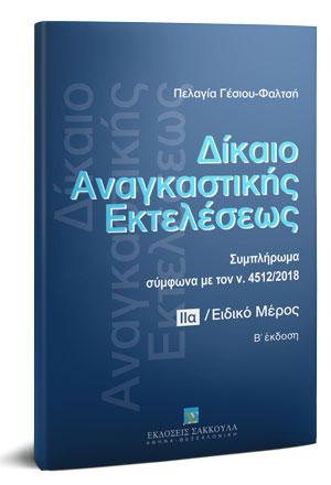 Δίκαιο αναγκαστικής εκτελέσεως - Τόμος ΙΙα - Συμπλήρωμα στην Β' έκδοση 