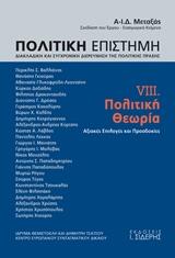 Πολιτική Επιστήμη. Διακλαδική και Συγχρονική Διερεύνηση της Πολιτικής Πράξης