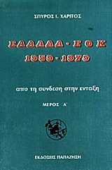 Ελλάδα-ΕΟΚ 1959-1979