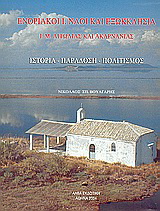 Ενοριακοί Ι. ναοί και εξωκκλήσια Ι. Μ. Αιτωλίας και Ακαρνανίας