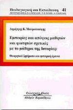 Εμπειρίες και απόψεις μαθητών και φοιτητών σχετικές με το μάθημα της ιστορίας