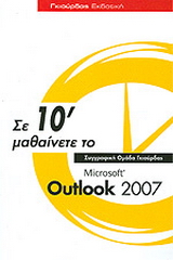 Σε 10΄ μαθαίνετε το Microsoft Outlook 2007