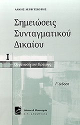 Σημειώσεις συνταγματικού δικαίου