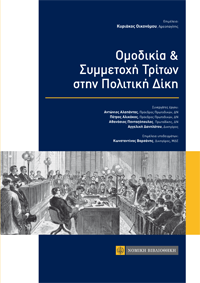 Ομοδικία & Συμμετοχή Τρίτων στην Πολιτική Δίκη