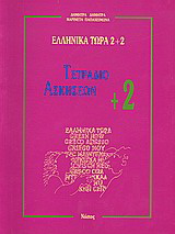 Ελληνικά τώρα 2+2 (Τετράδιο ασκήσεων +2)