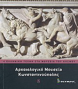 Αρχαιολογικό Μουσείο Κωνσταντινούπολης