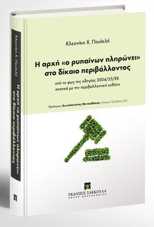 Η αρχή «ο ρυπαίνων πληρώνει» στο δίκαιο περιβάλλοντος