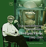 Ένας αυτοδίδακτος χαρτογράφος: Σωτήρης Ζήσης, 1902-1989