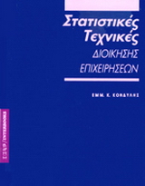 Στατιστικές τεχνικές διοίκησης επιχειρήσεων