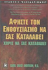 Αφήστε τον ενθουσιασμό να σας καταλάβει χωρίς να σας καταβάλει