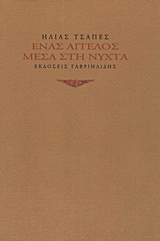 Ένας άγγελος μέσα στη νύχτα