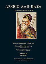 Αρχείο Αλή Πασά Γενναδείου Βιβλιοθήκης 1809-1817