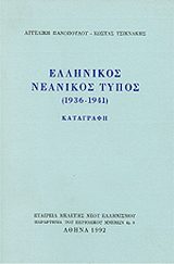 Ελληνικός νεανικός Τύπος 1936-1941