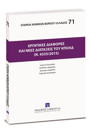  Εργατικές διαφορές και νέες διατάξεις του ΚΠολΔ (ν. 4335/2015)  