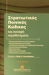 Στρατιωτικός ποινικός κώδικας και συναφή νομοθετήματα