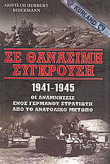 Σε θανάσιμη σύγκρουση 1941 - 1945